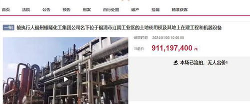 福州福清大型化工廠三度拍賣終成交，起拍價(jià)7.8338億元落槌